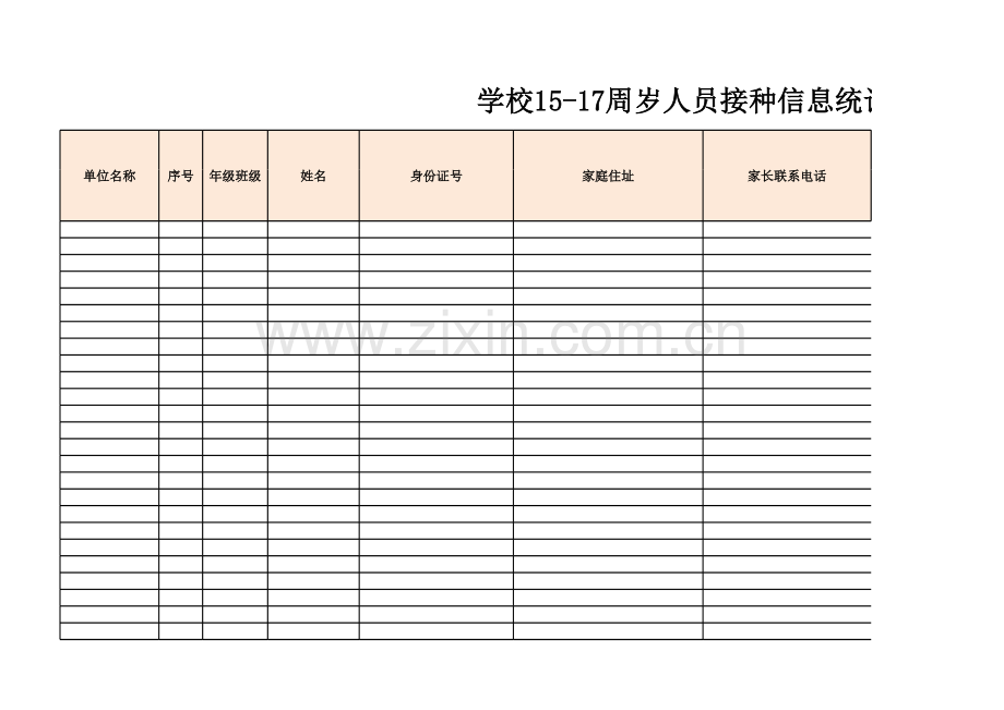 15-17周岁人员接种信息统计表.xlsx_第1页