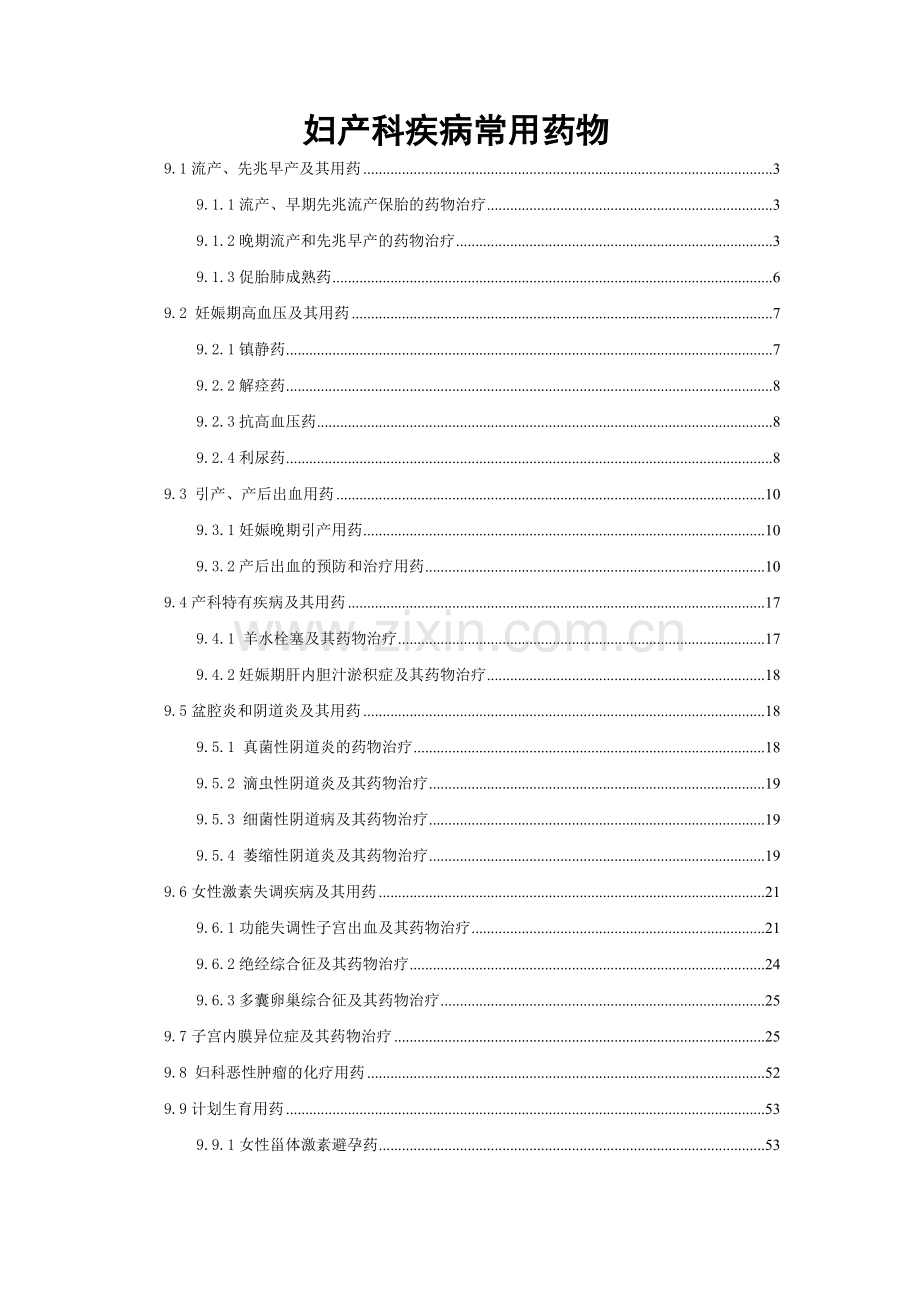 妇产科疾病常用药物.docx_第1页