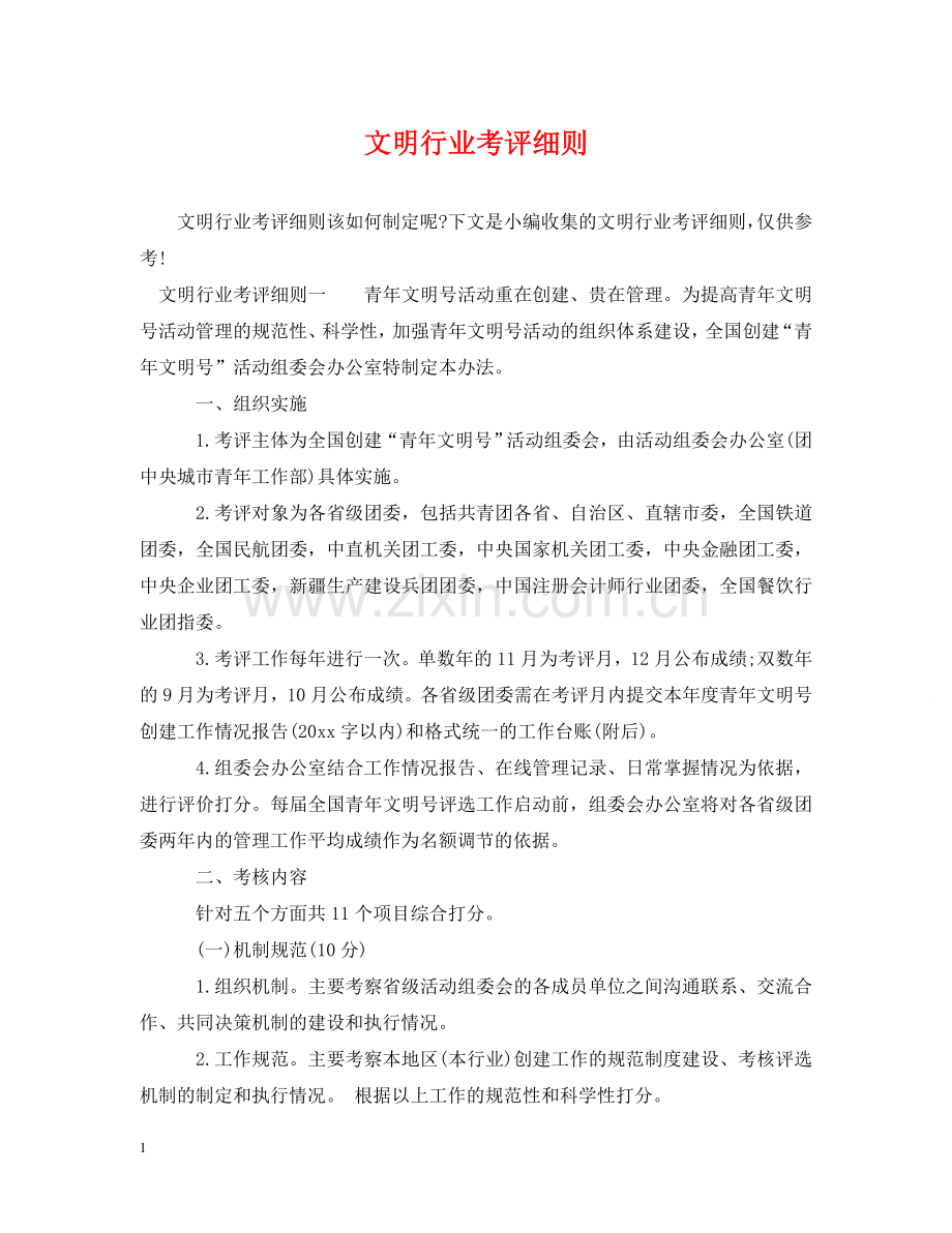 文明行业考评细则 .doc_第1页