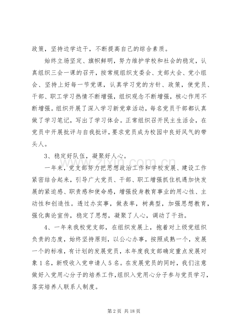 学校党支部书记年度述职报告五篇.docx_第2页