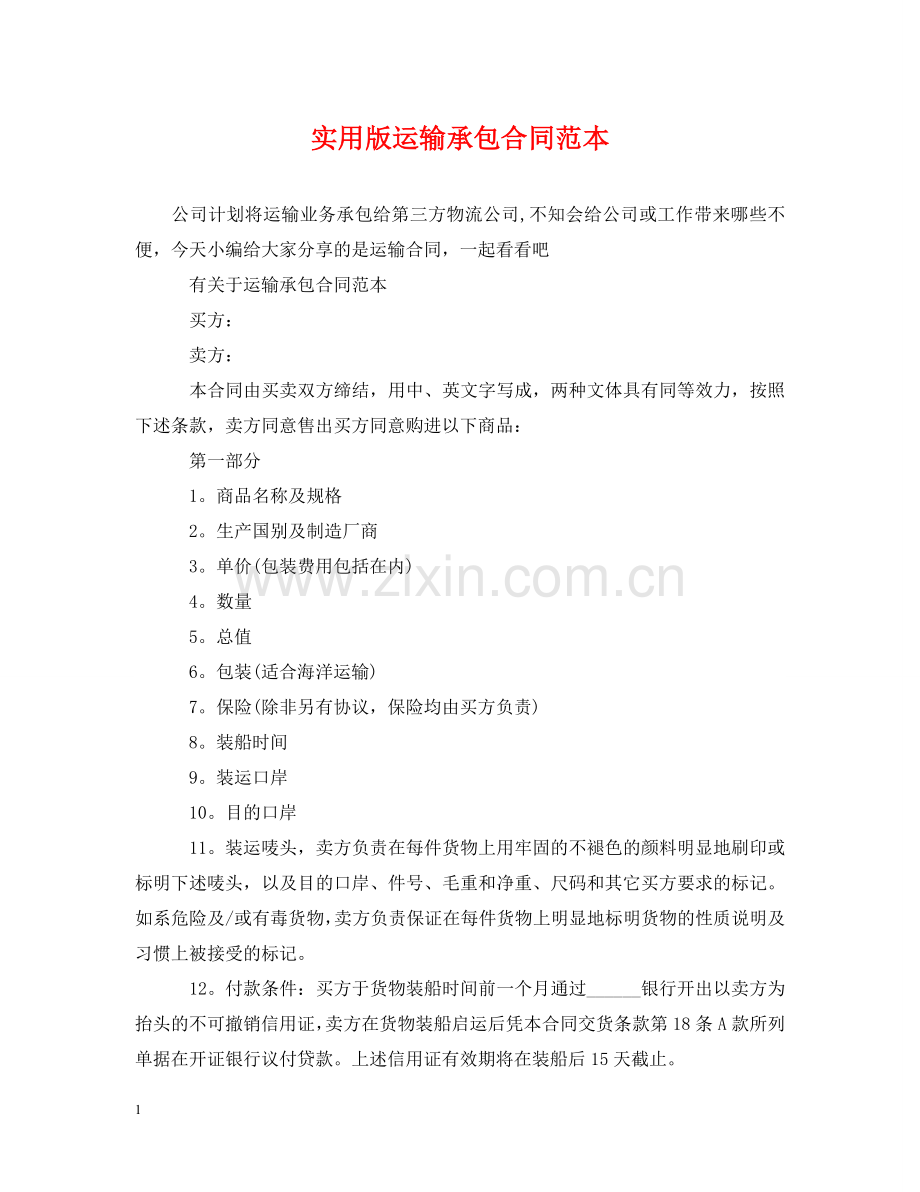 实用版运输承包合同范本 .doc_第1页