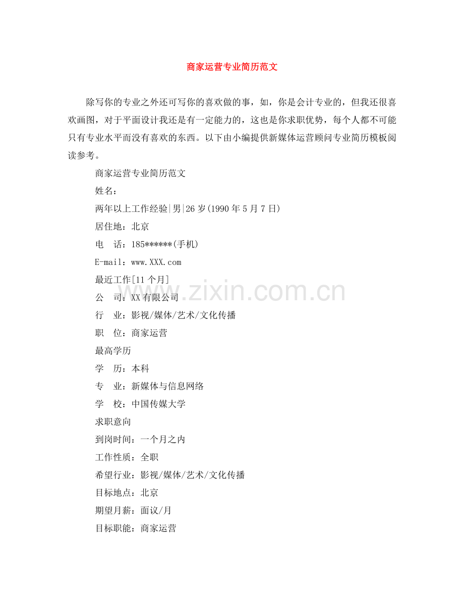 商家运营专业简历范文 .doc_第1页