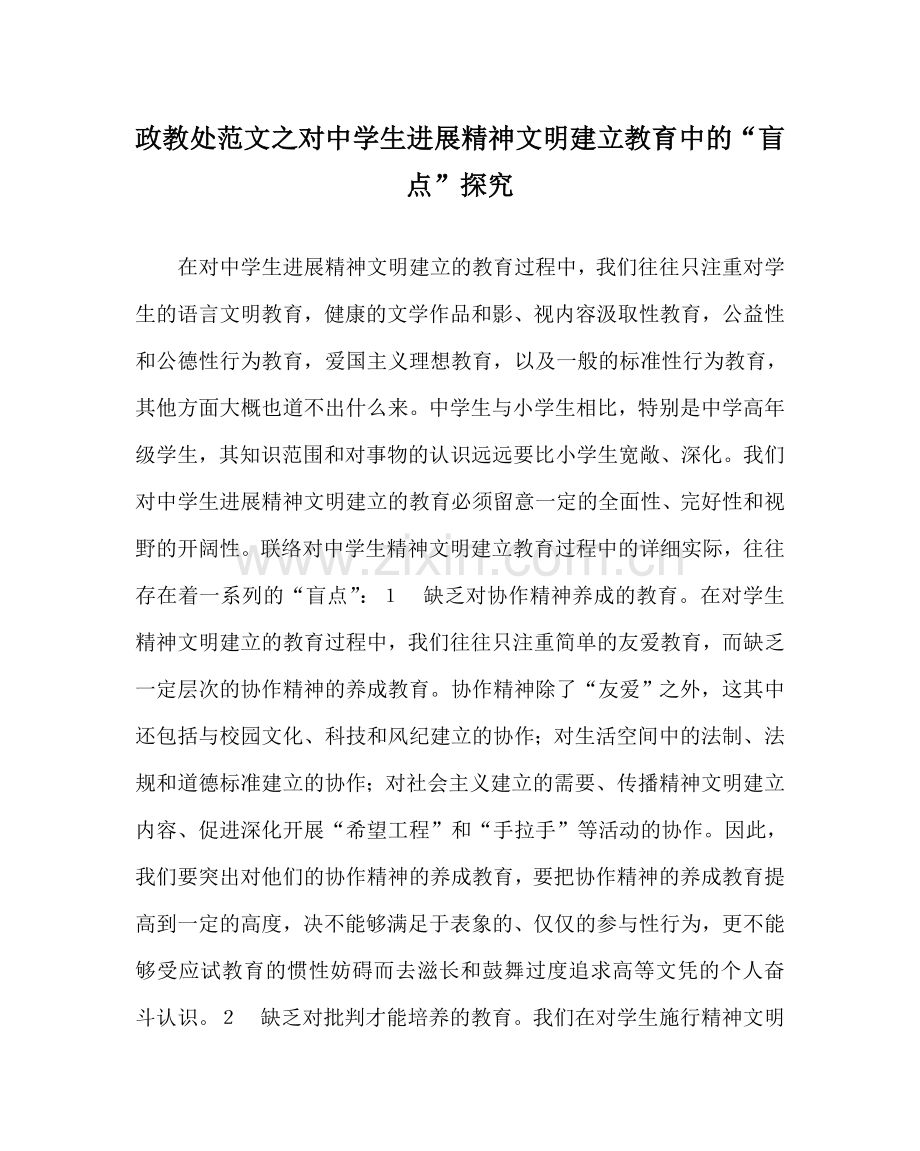 政教处范文对生进行精神文明建设教育中的“盲点”探究 .doc_第1页