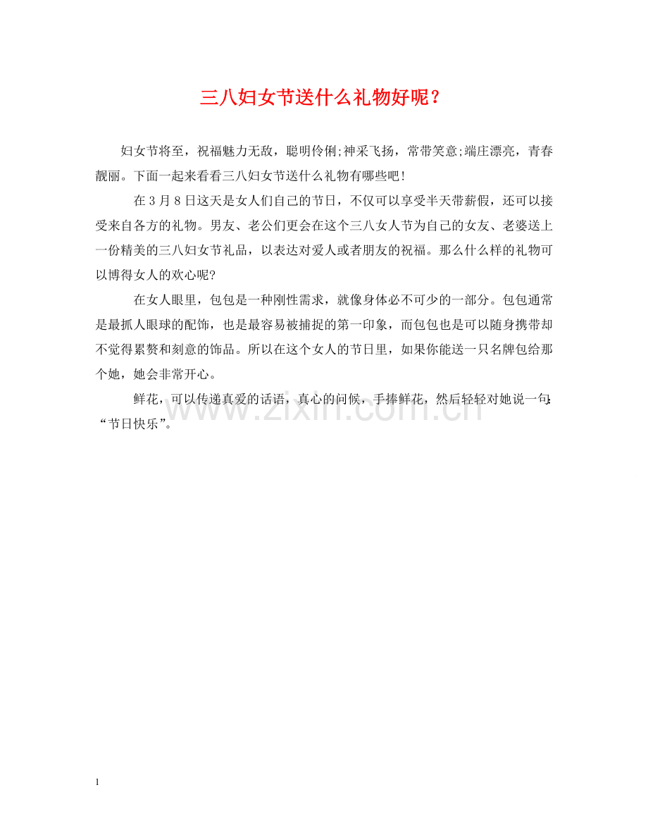 三八妇女节送什么礼物好呢？.doc_第1页