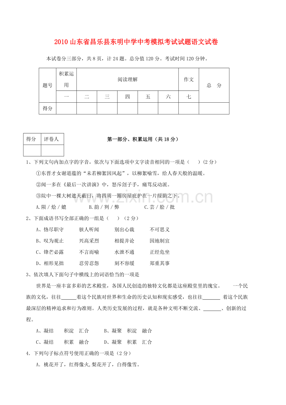 山东省昌乐县东明20考语文模拟考试试题 .doc_第1页