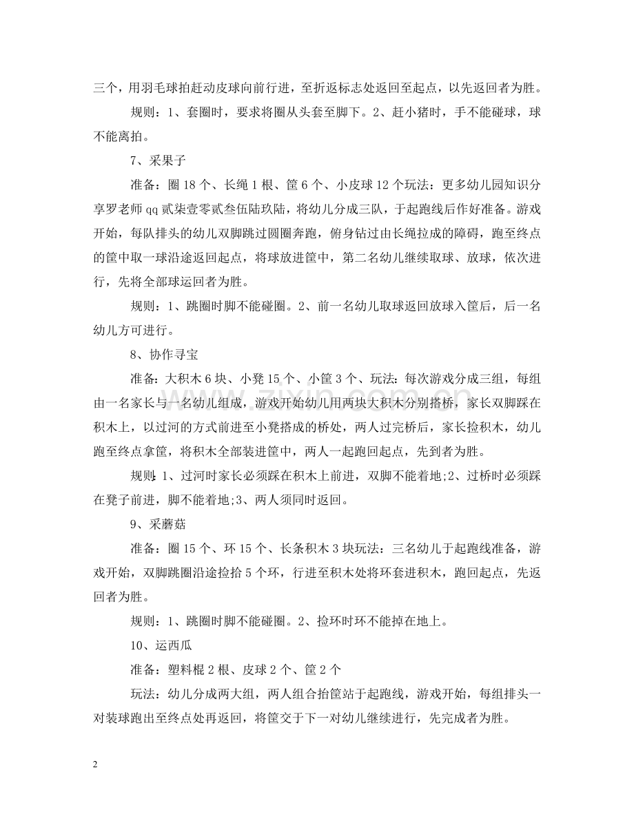 幼儿亲子拓展游戏汇总 .doc_第2页