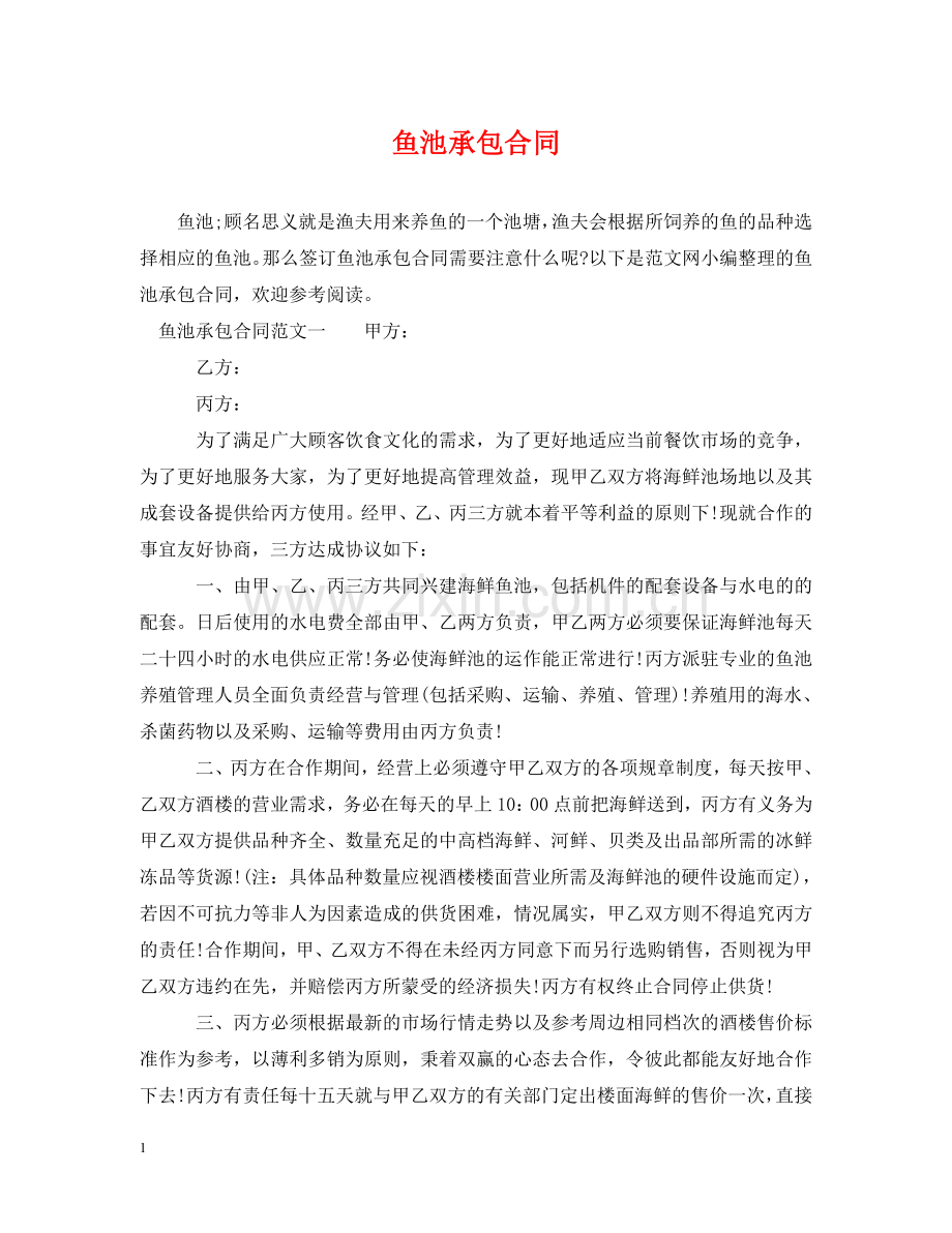鱼池承包合同 .doc_第1页