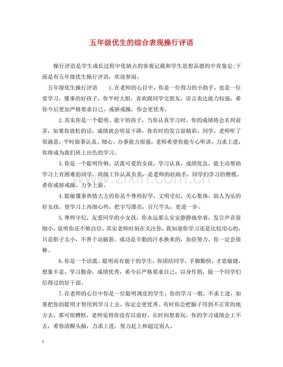 五年级优生的综合表现操行评语.doc_第1页