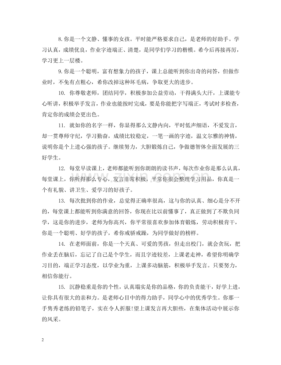 五年级优生的综合表现操行评语.doc_第2页
