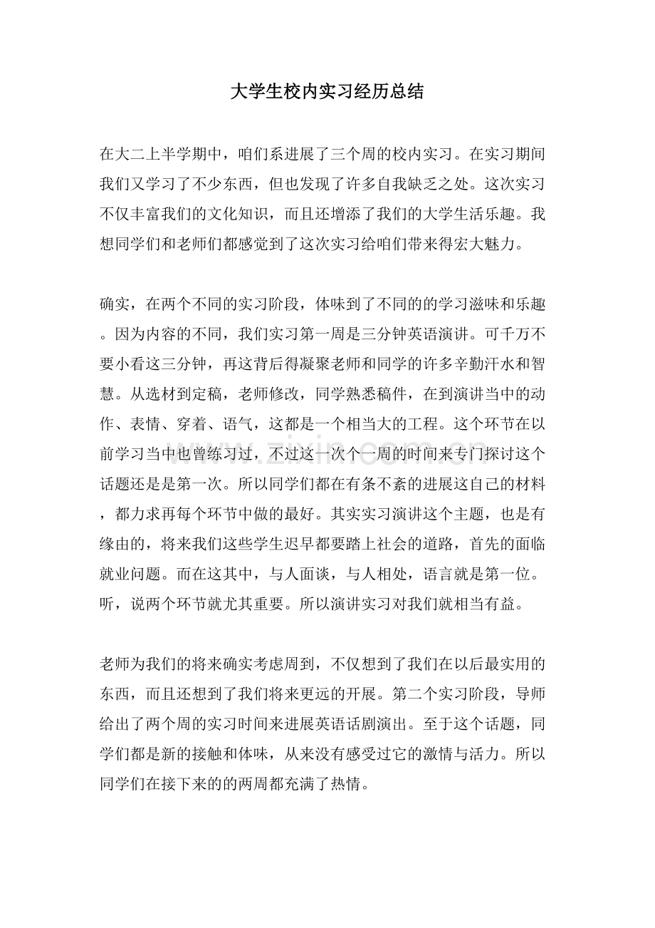大学生校内实习经验总结.doc_第1页