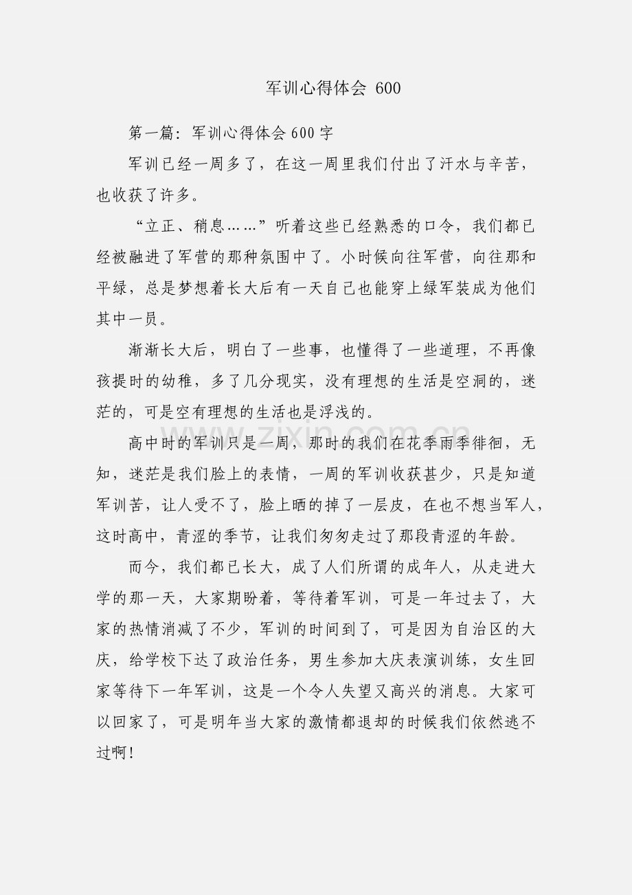 军训心得体会 600.docx_第1页