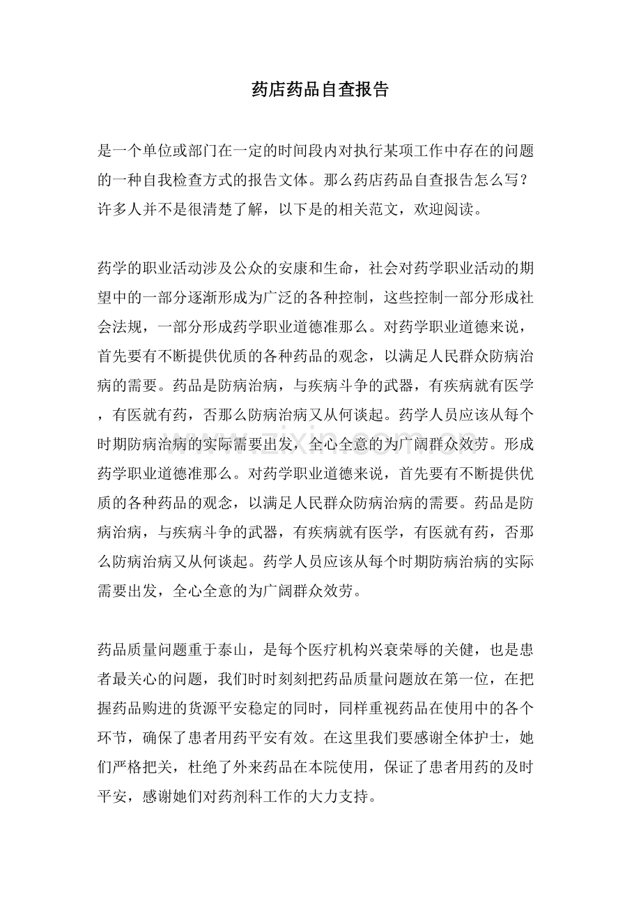 药店药品自查报告.doc_第1页
