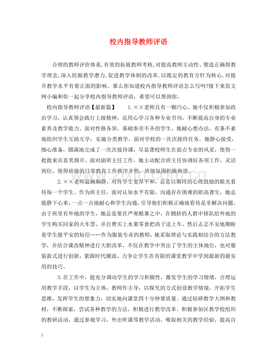 校内指导教师评语 .doc_第1页