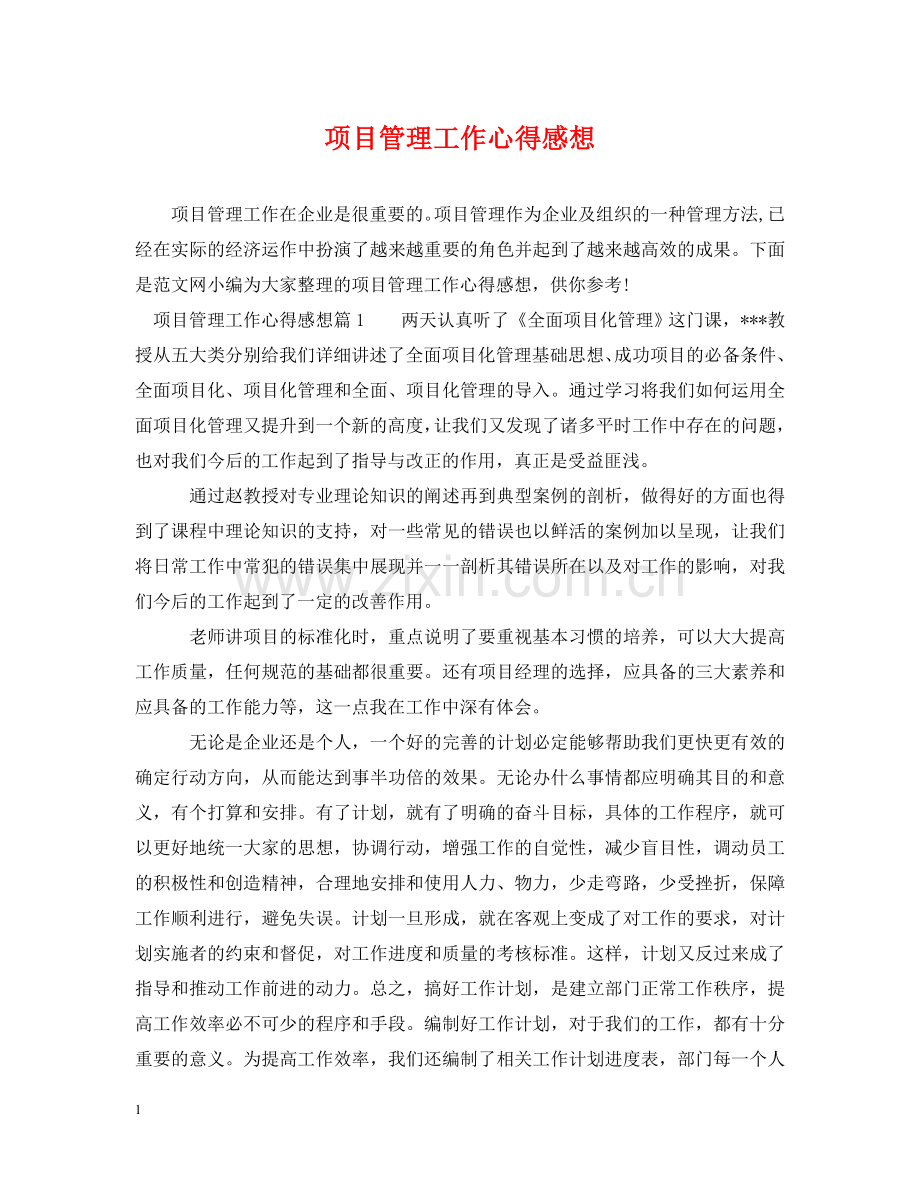 项目管理工作心得感想 .doc_第1页