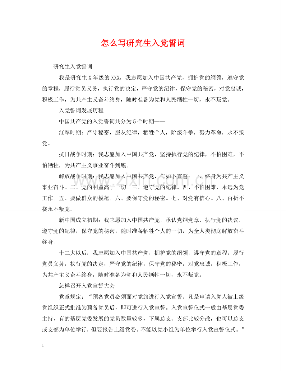 怎么写研究生入党誓词 .doc_第1页