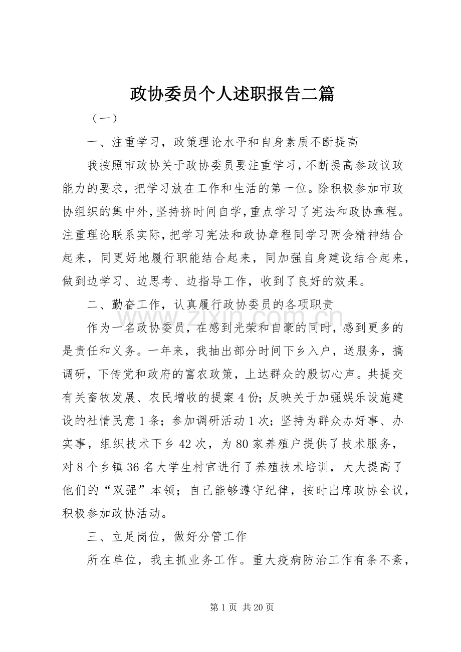 政协委员个人述职报告二篇.docx_第1页