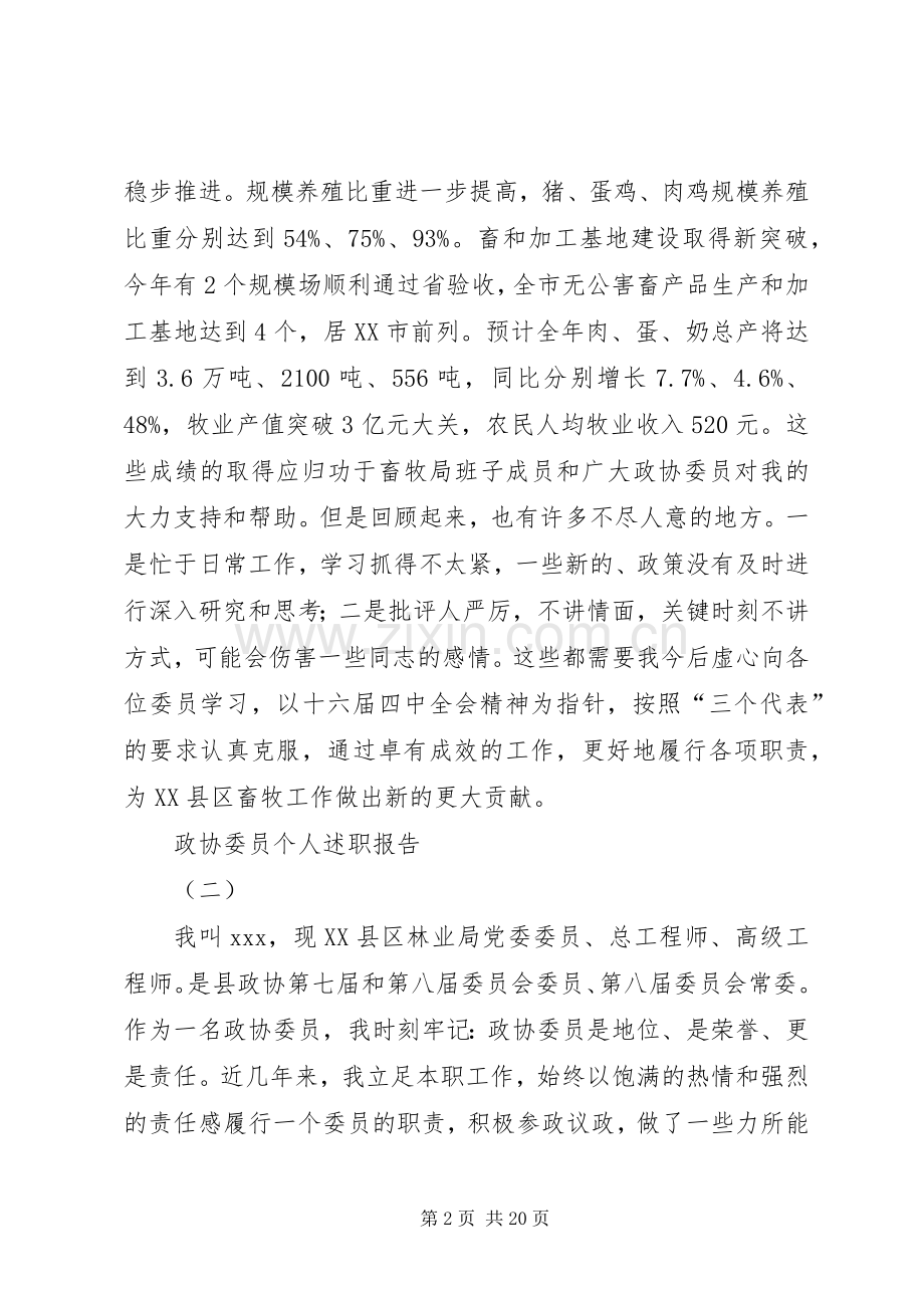 政协委员个人述职报告二篇.docx_第2页