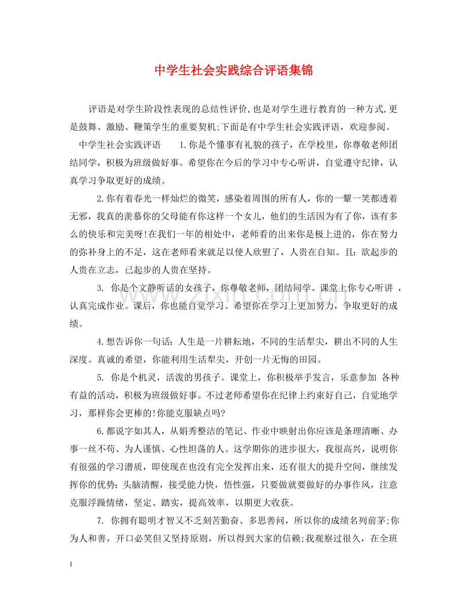 生社会实践综合评语集锦 .doc_第1页