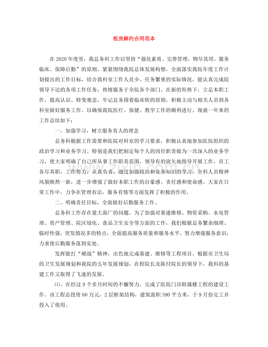 租房解约合同范本 .doc_第1页