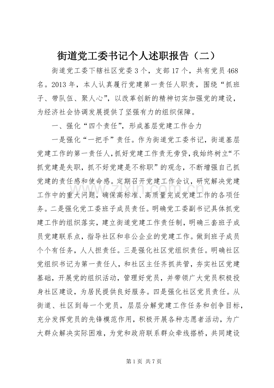 街道党工委书记个人述职报告（二）.docx_第1页