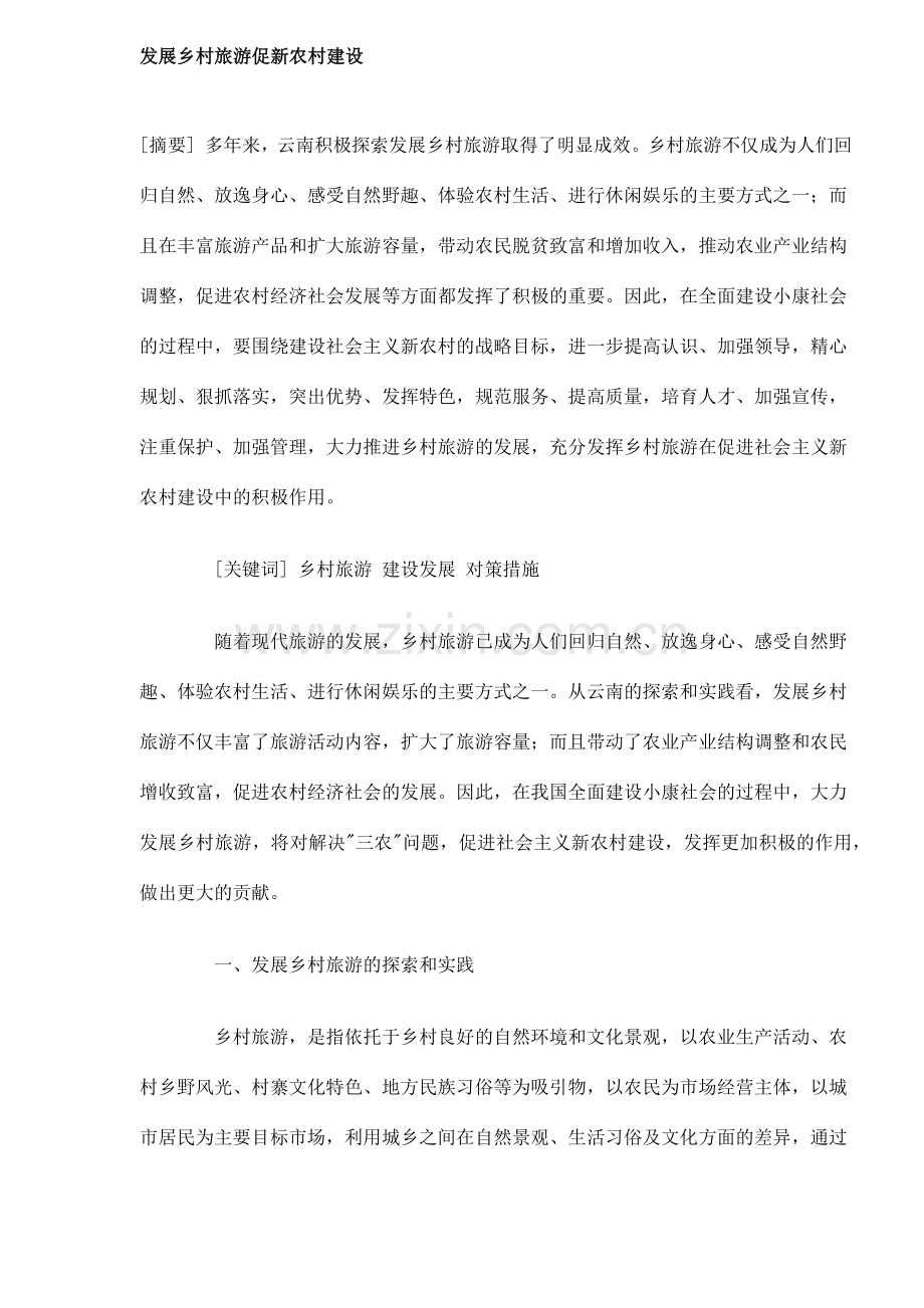 发展乡村旅游促新农村建设14(1).docx_第1页