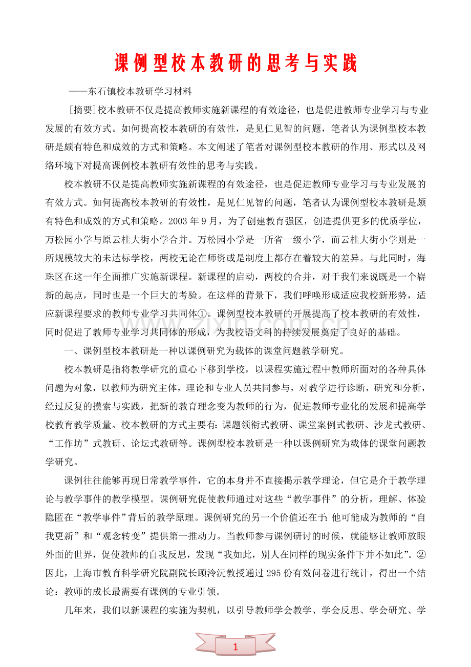 课例型校本教研的思考与实践.doc_第1页