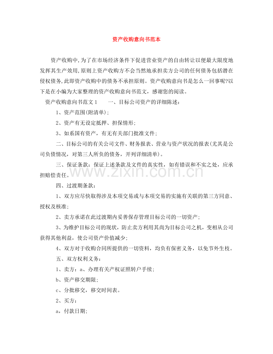 资产收购意向书范本 .doc_第1页