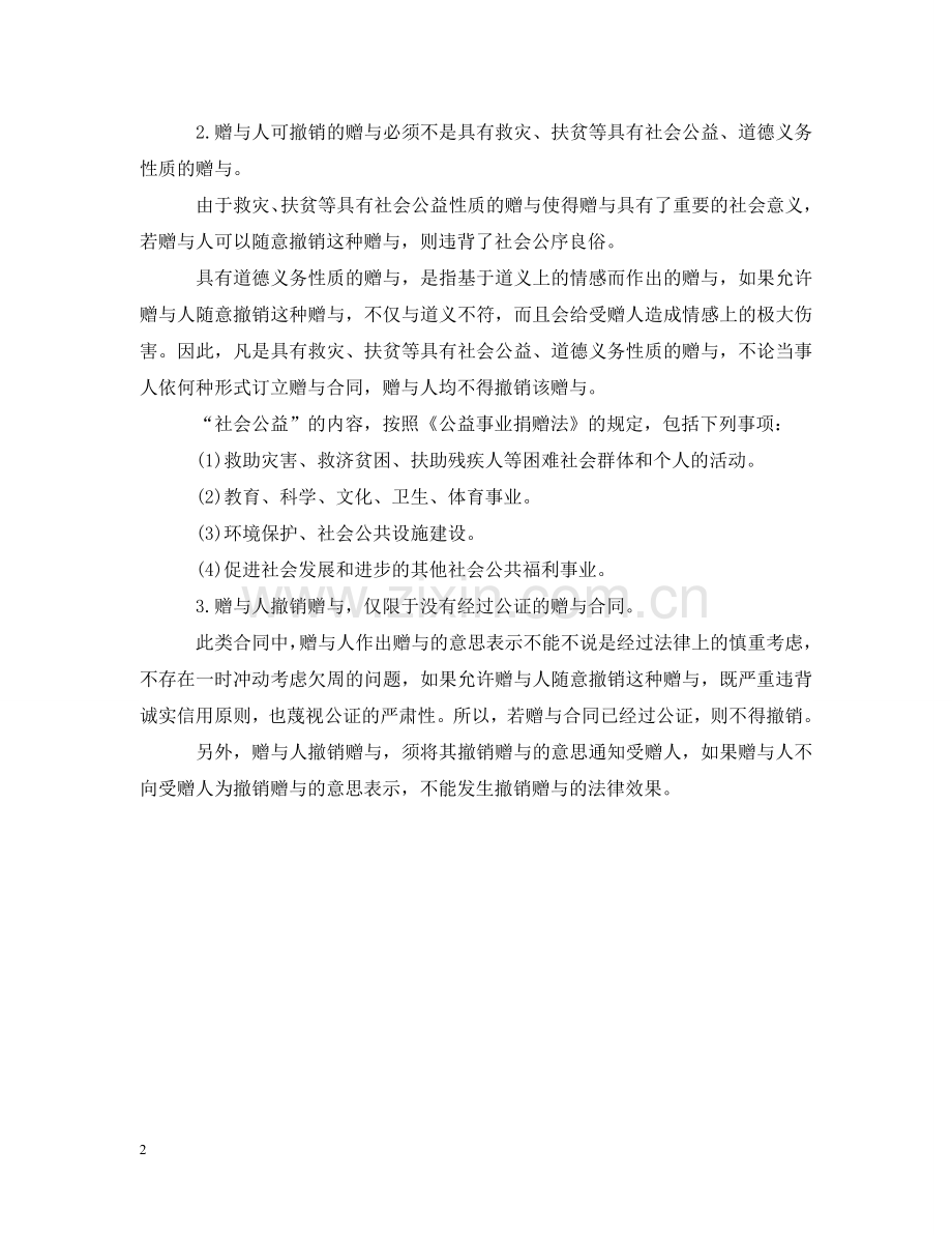 赠与合同撤销需满足哪些条件 .doc_第2页