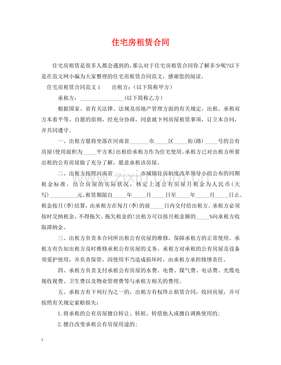 住宅房租赁合同2.doc_第1页