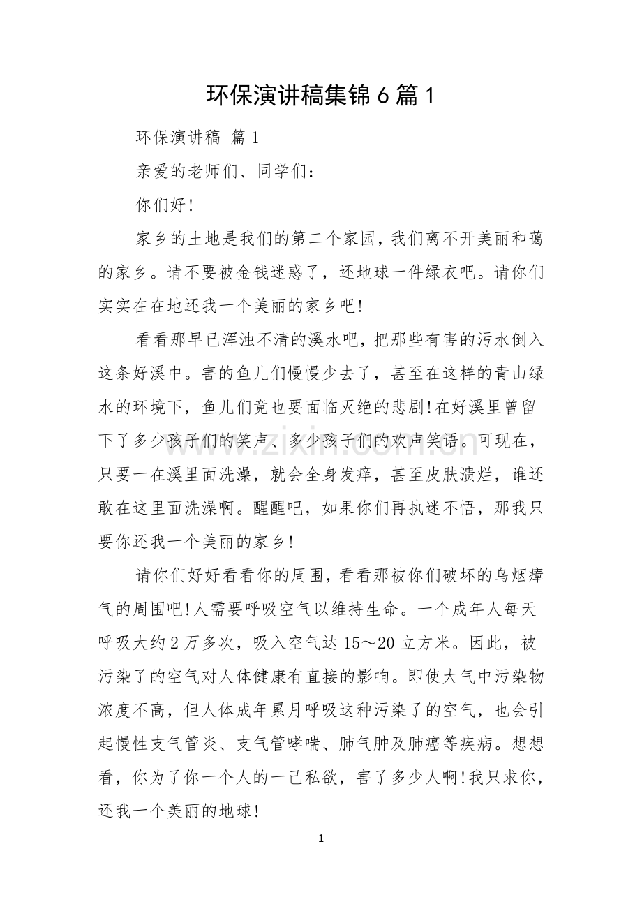 环保演讲稿集锦6篇.docx_第1页