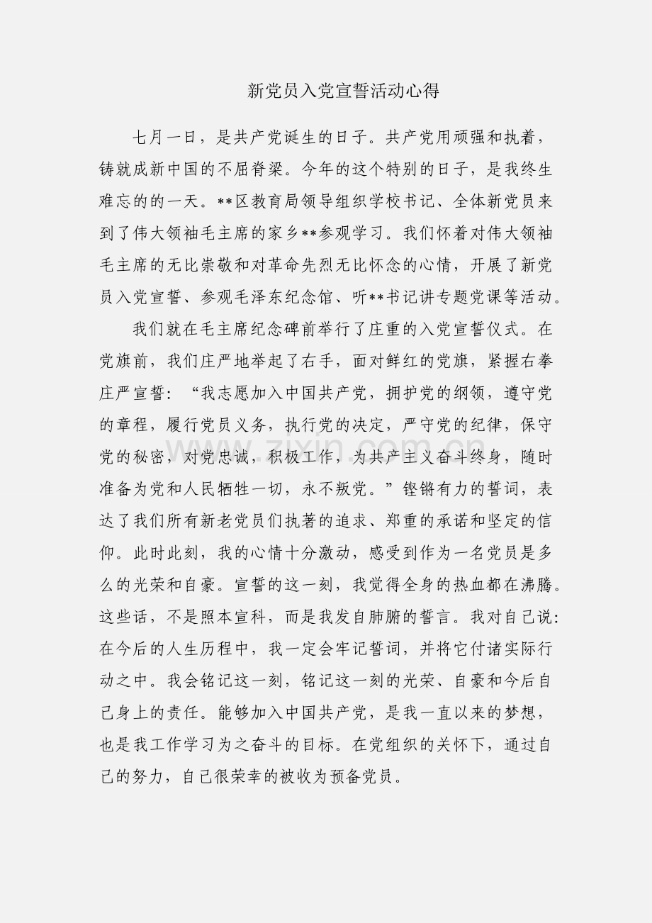新党员入党宣誓活动心得.docx_第1页
