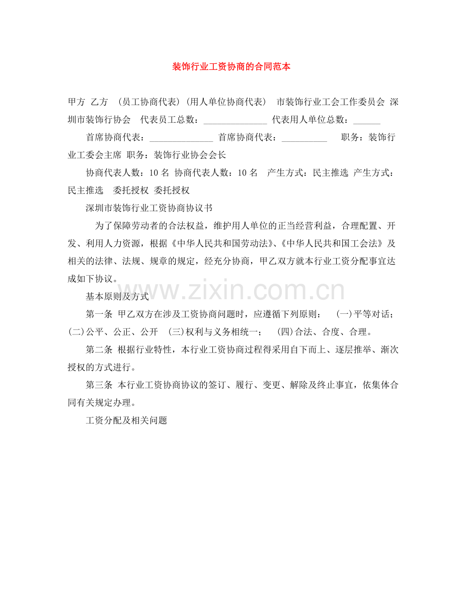 装饰行业工资协商的合同范本 .doc_第1页