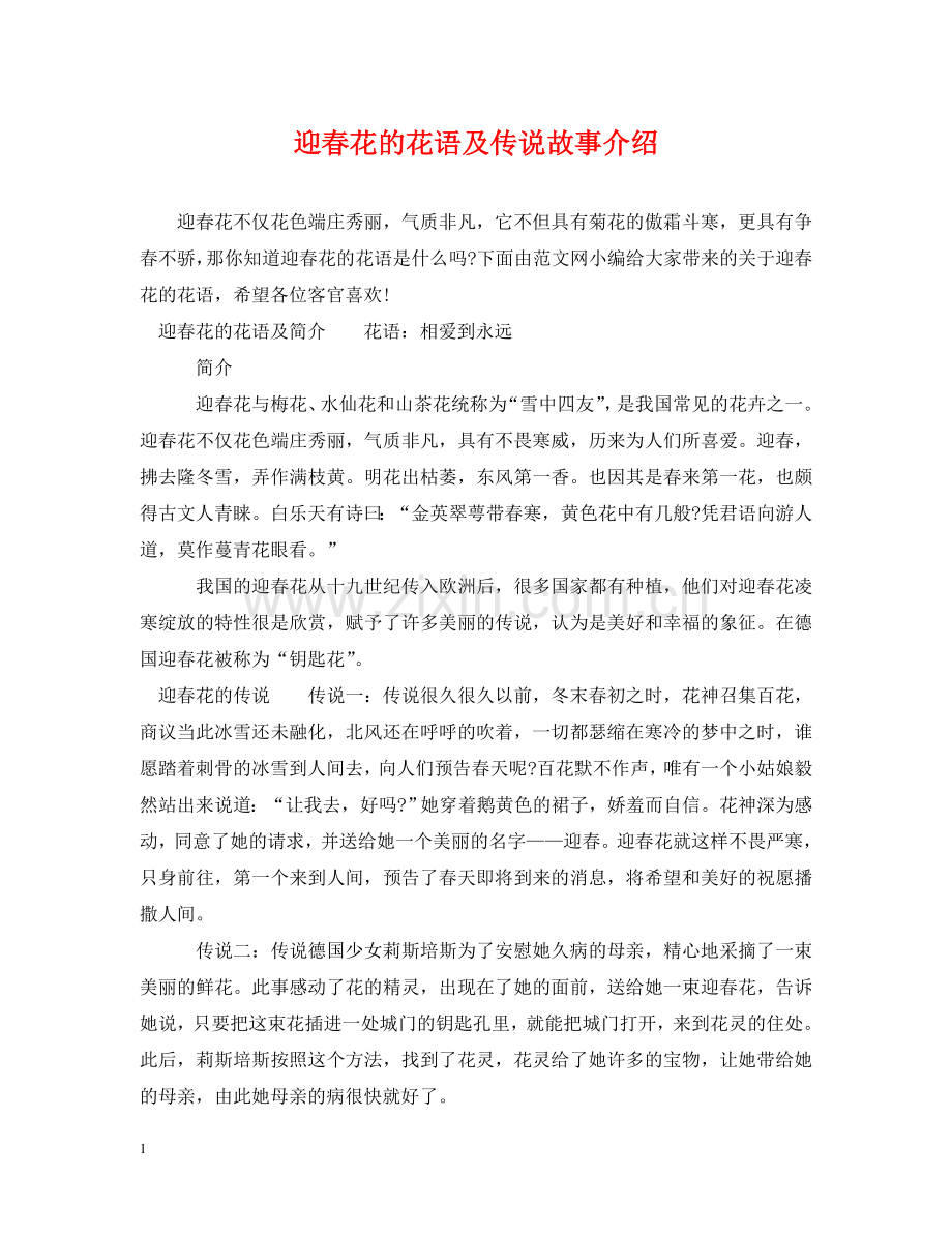 迎春花的花语及传说故事介绍 .doc_第1页