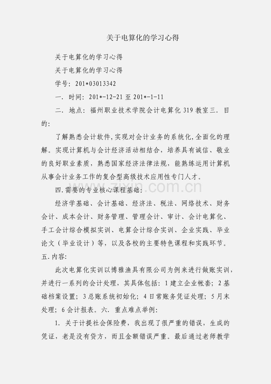 关于电算化的学习心得.docx_第1页