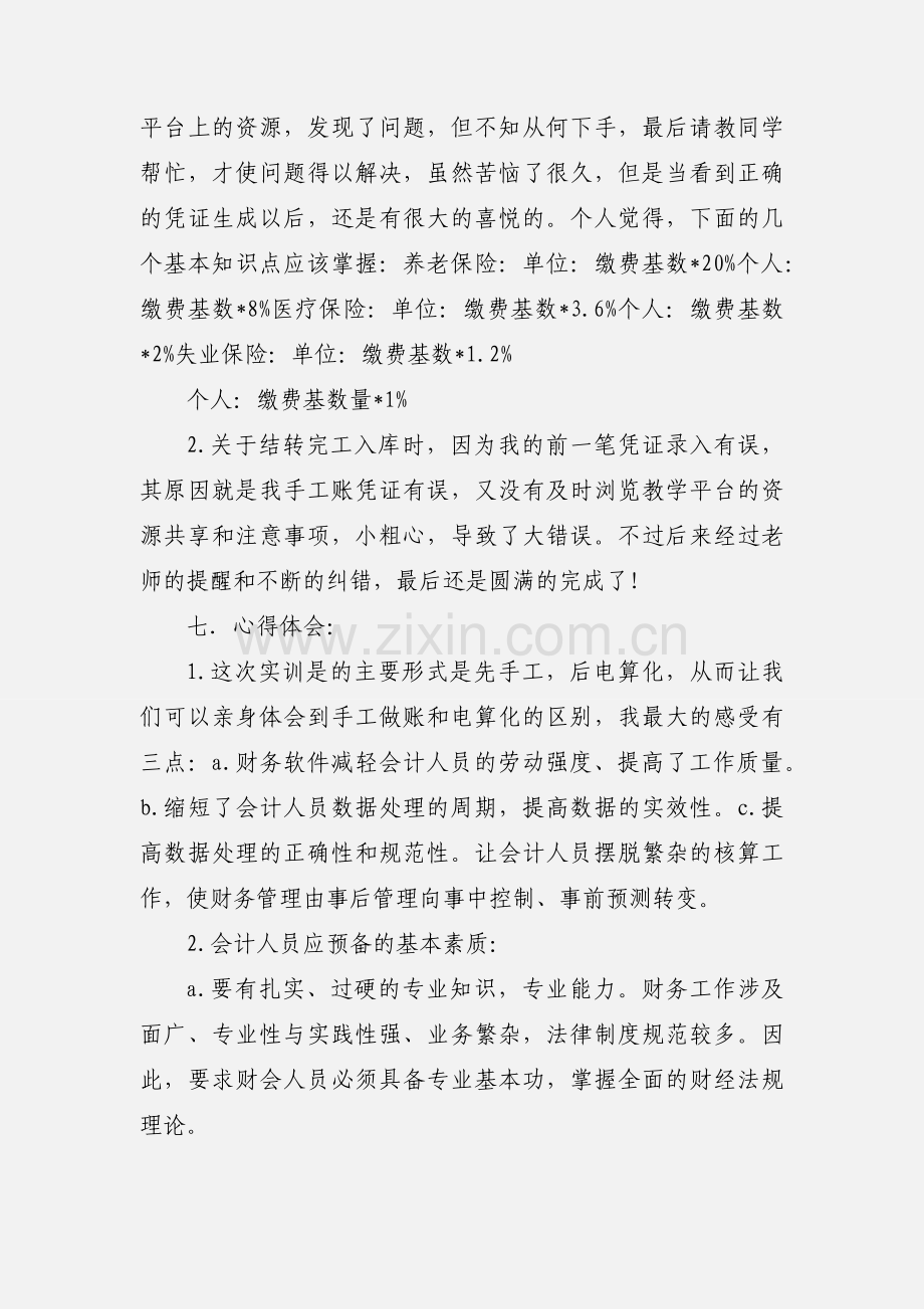 关于电算化的学习心得.docx_第2页