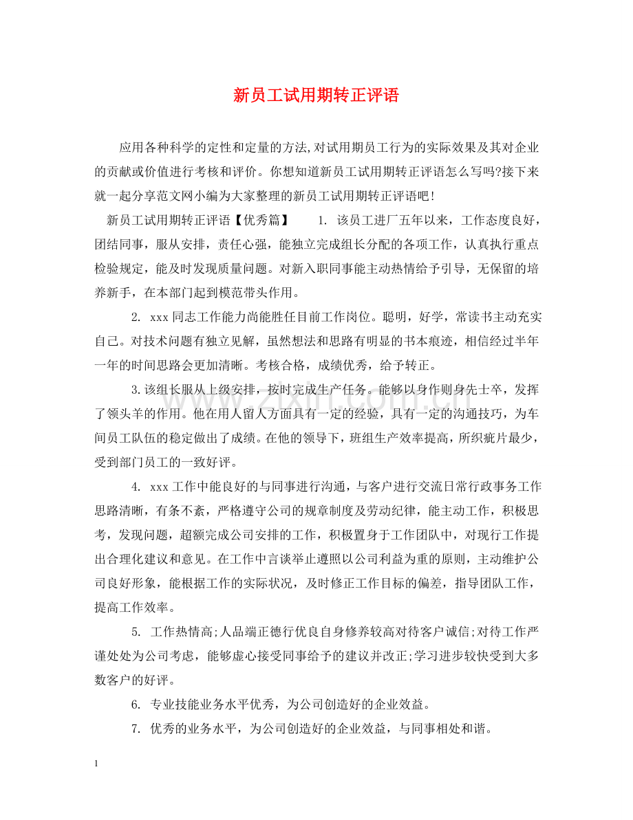 新员工试用期转正评语 .doc_第1页