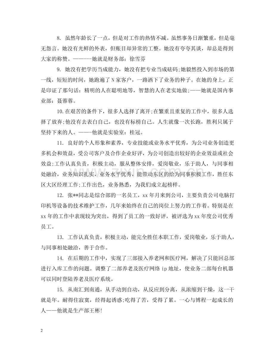 新员工试用期转正评语 .doc_第2页