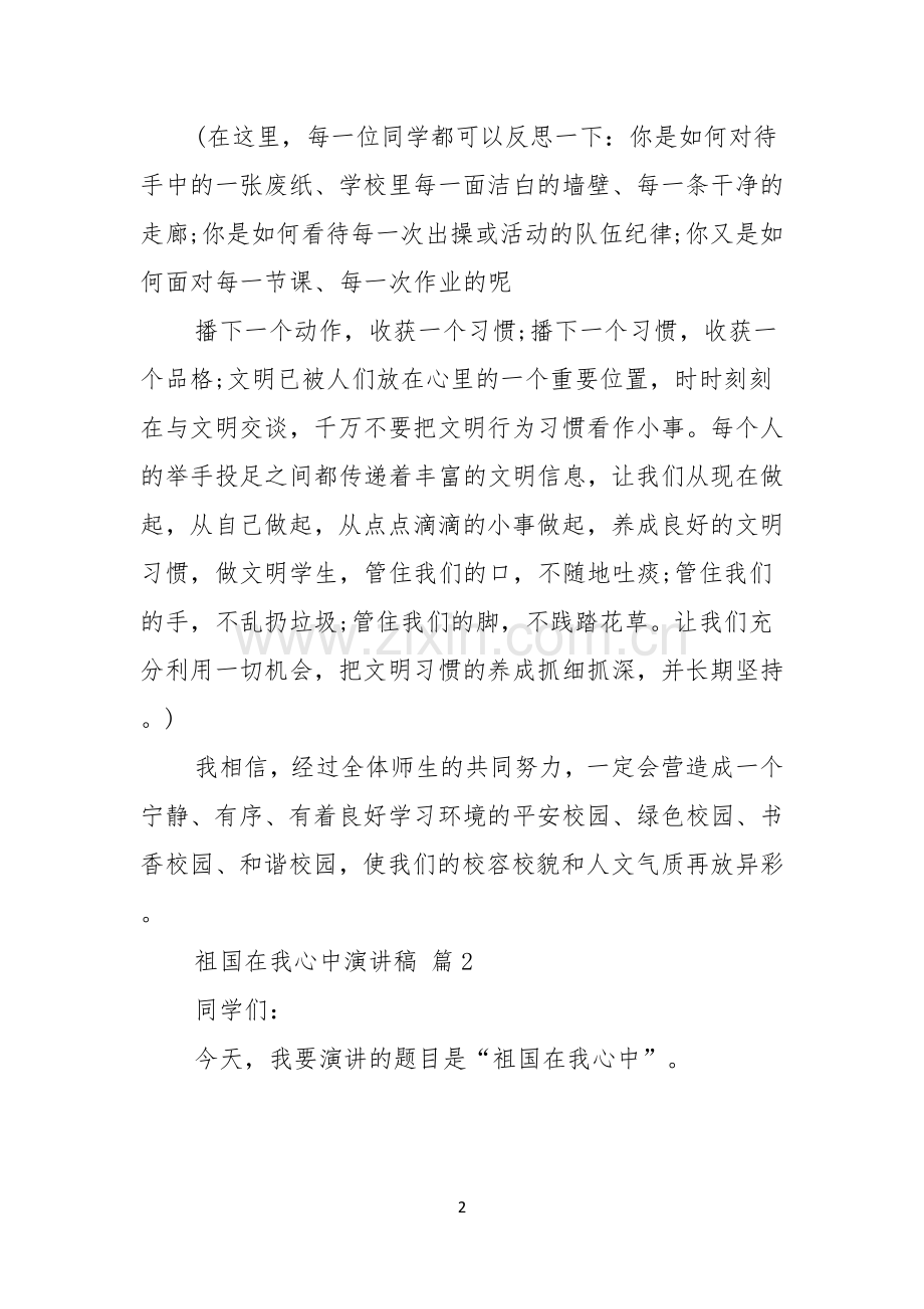 有关祖国在我心中演讲稿模板5篇.docx_第2页