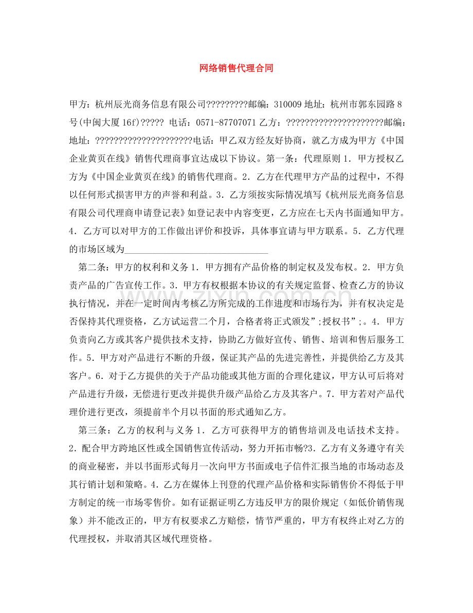网络销售代理合同 .doc_第1页