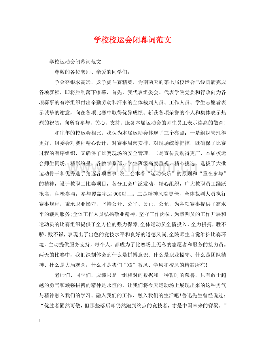 学校校运会闭幕词范文 .doc_第1页