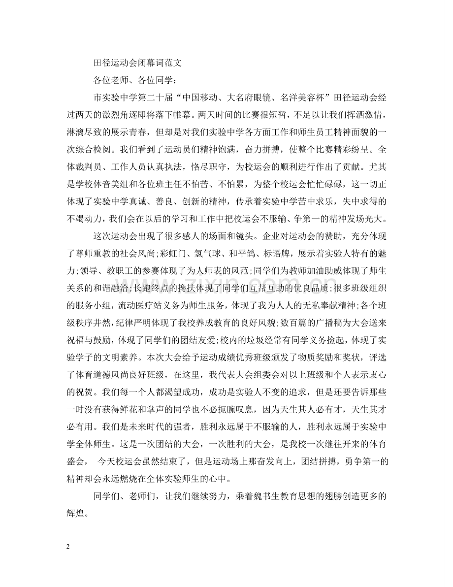 学校校运会闭幕词范文 .doc_第2页