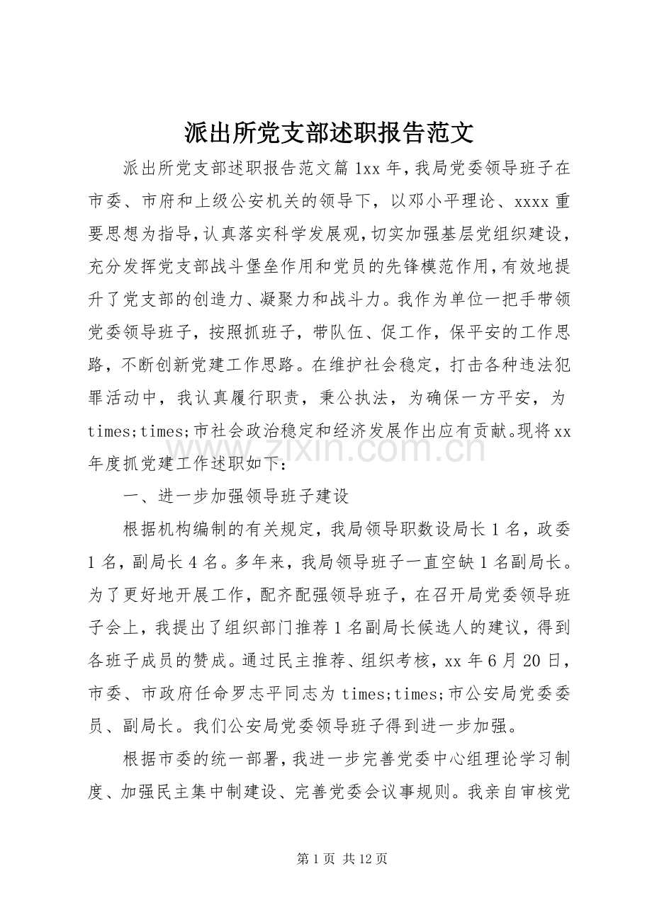 派出所党支部述职报告范文.docx_第1页