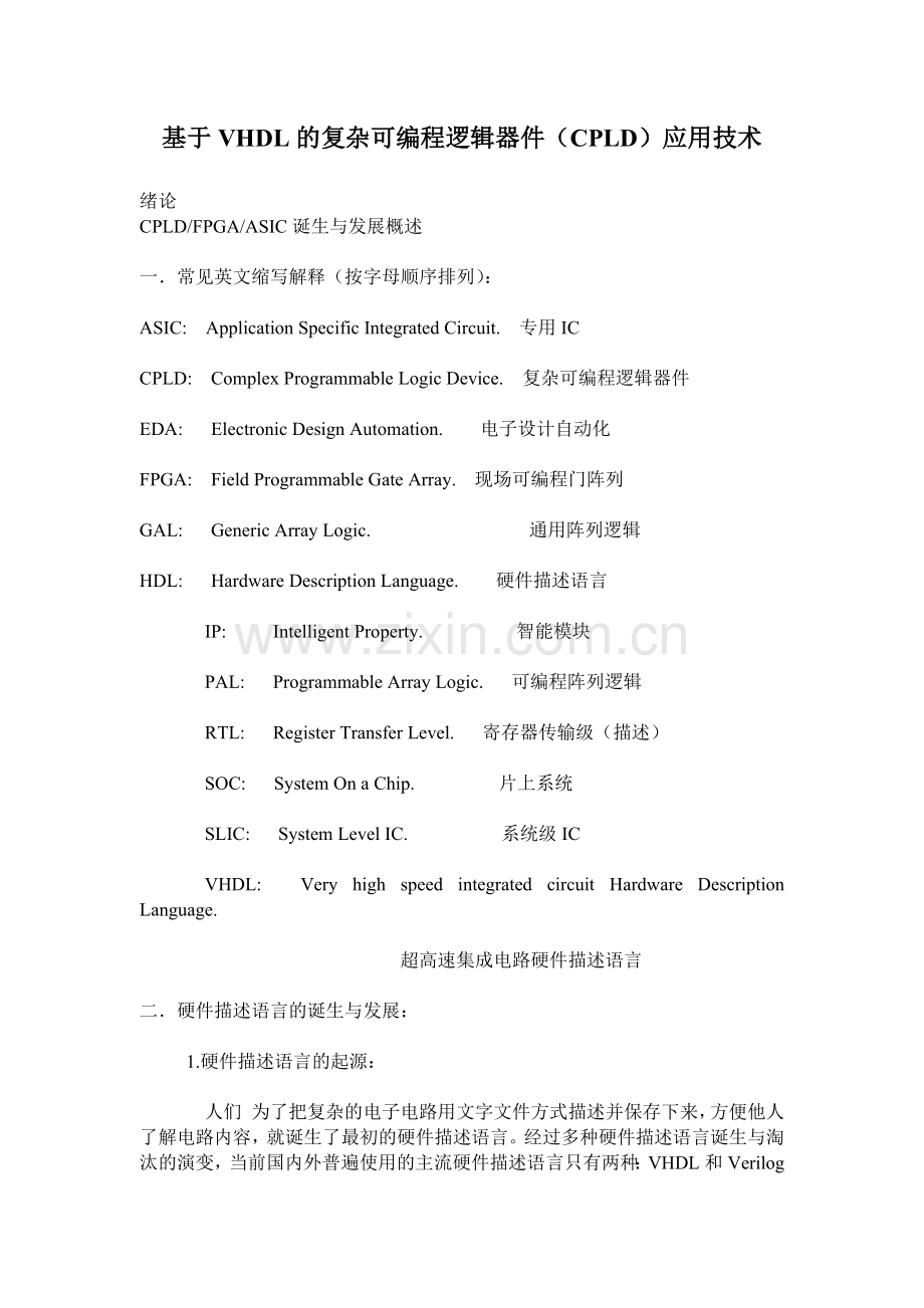 基于vhdl的复杂可编程逻辑器件(cpld)应用技术.docx_第1页