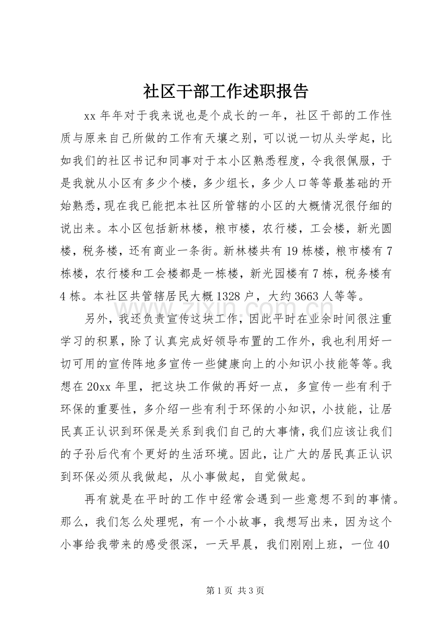 社区干部工作述职报告.docx_第1页