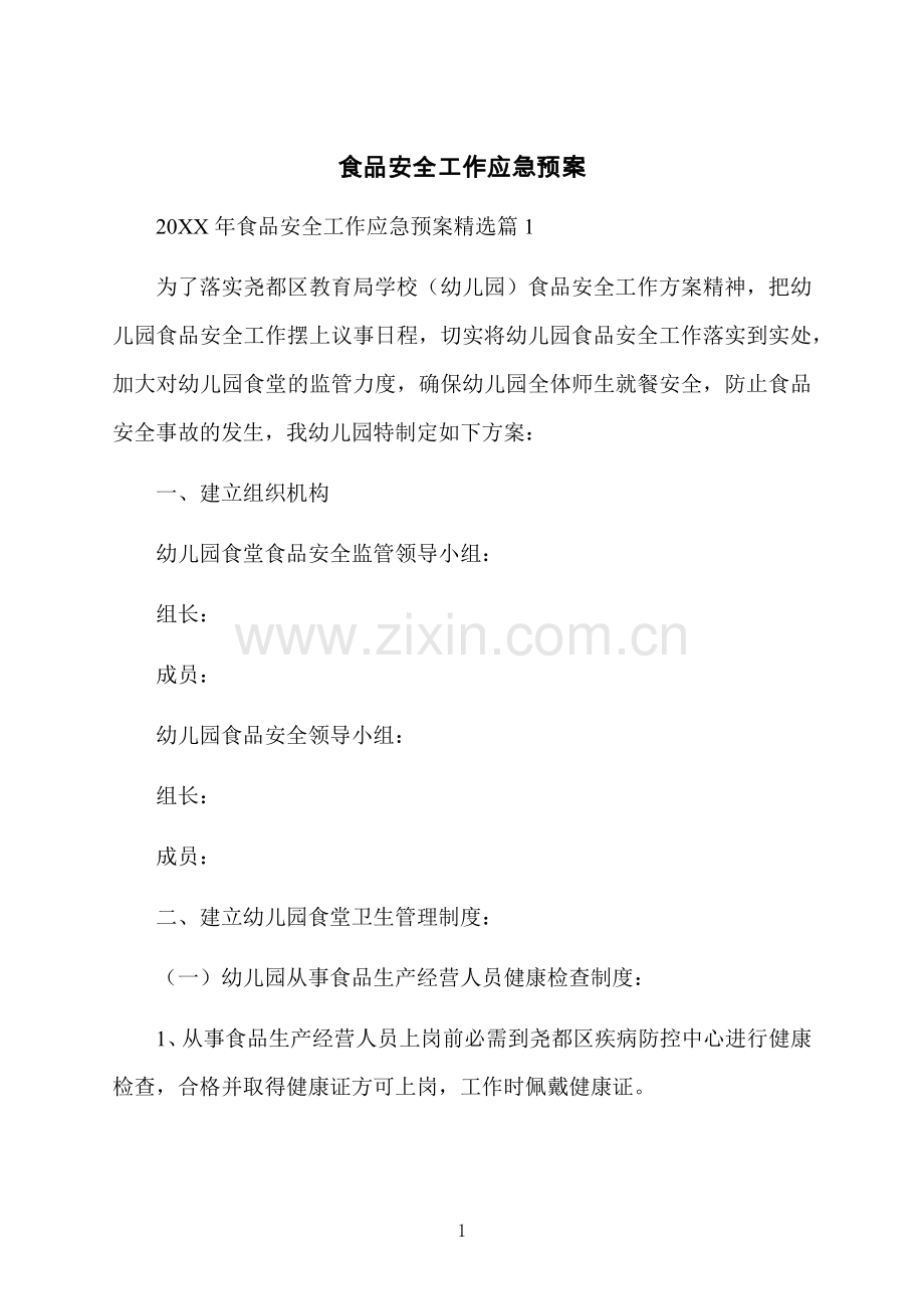 食品安全工作应急预案.docx_第1页