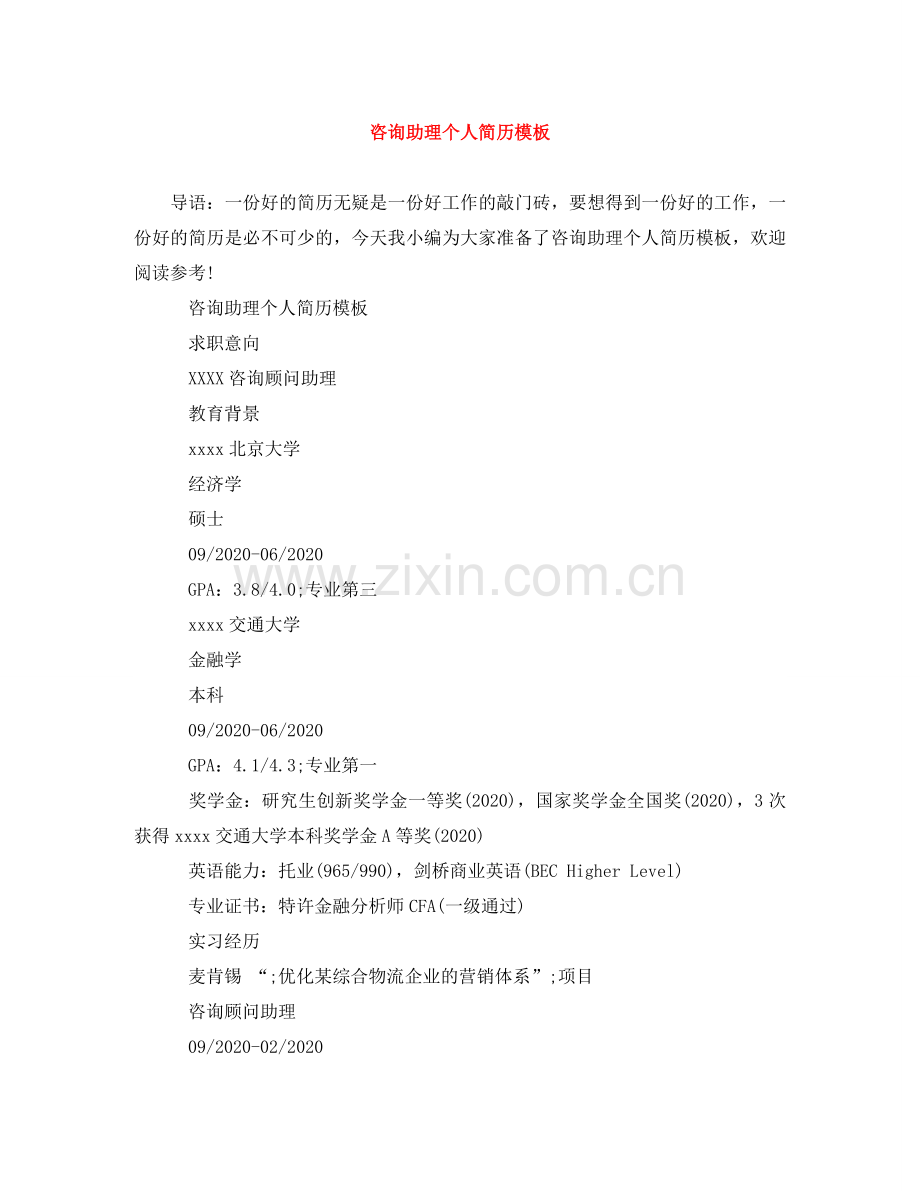 咨询助理个人简历模板 .doc_第1页
