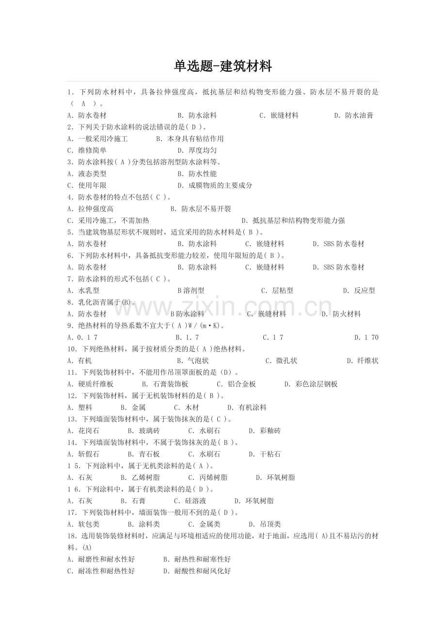 安全员建筑材料.docx_第1页