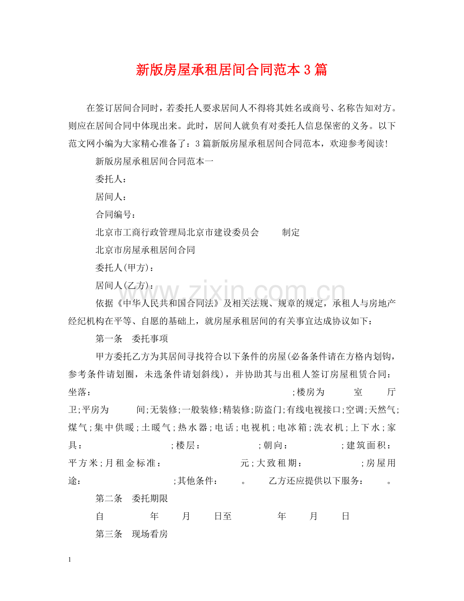 新版房屋承租居间合同范本3篇 .doc_第1页