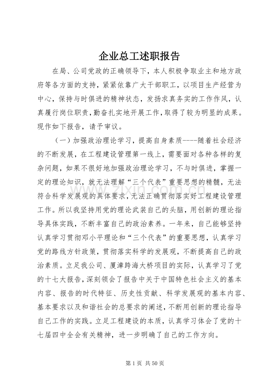 企业总工述职报告.docx_第1页