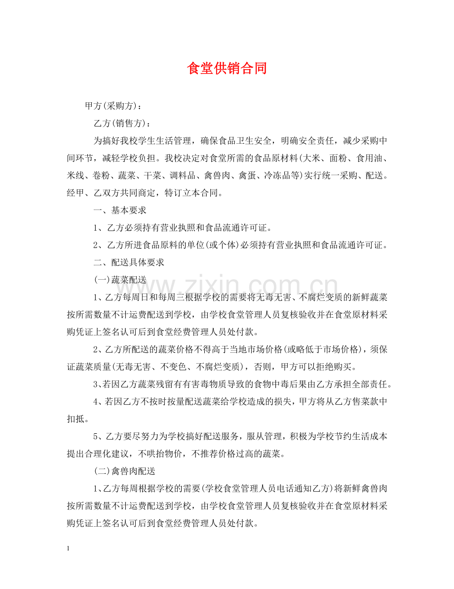 食堂供销合同 .doc_第1页